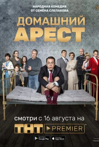 Домашний арест (2018)